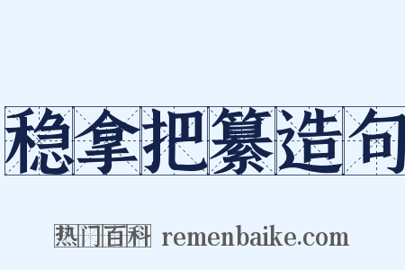 稳拿把纂造句是什么意思的图片